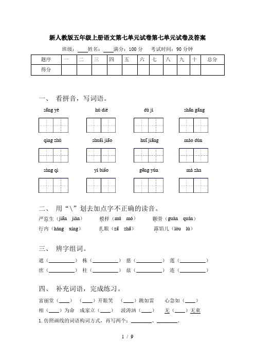 新人教版五年级上册语文第七单元试卷第七单元试卷及答案