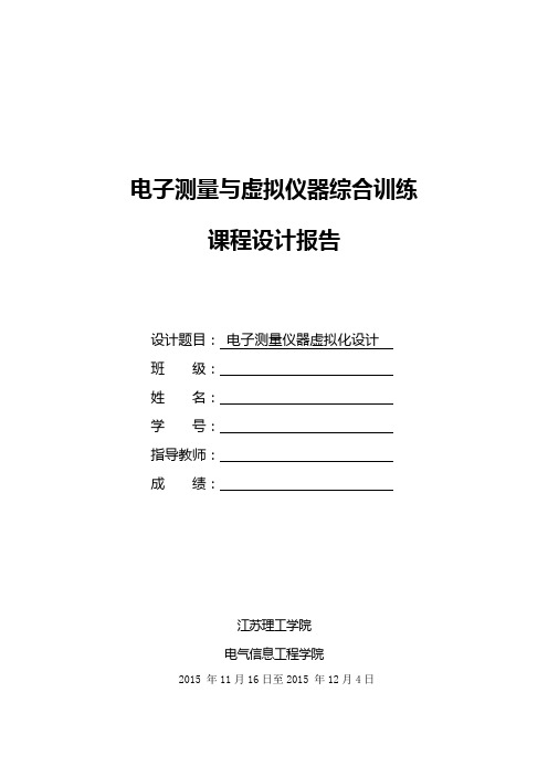 电子测量与虚拟仪器综合训练课程设计报告(DOC)