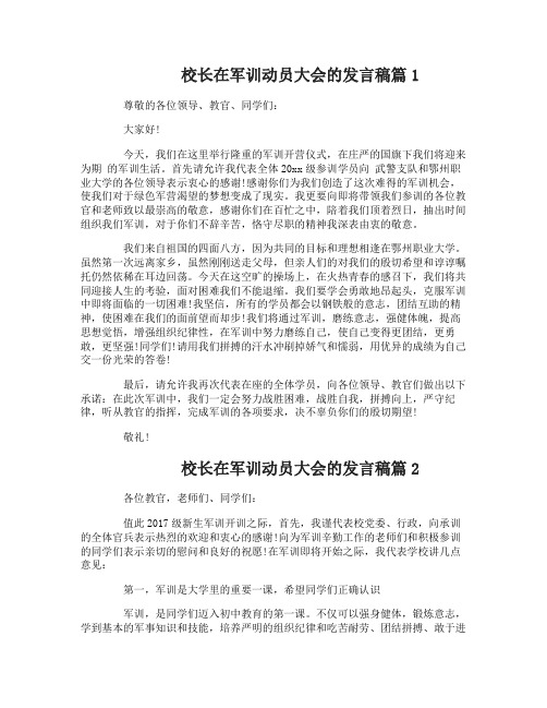 校长在军训动员大会的发言稿5篇