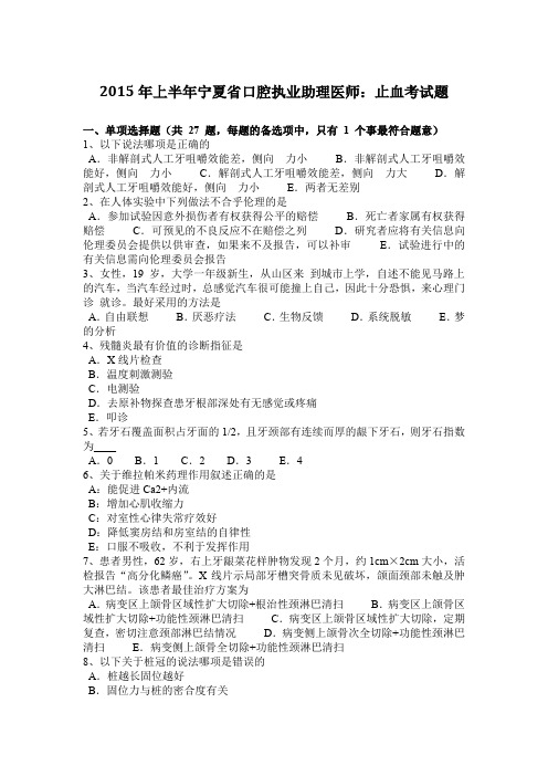 2015年上半年宁夏省口腔执业助理医师：止血考试题