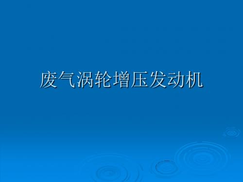 2汽车发动机增压技术