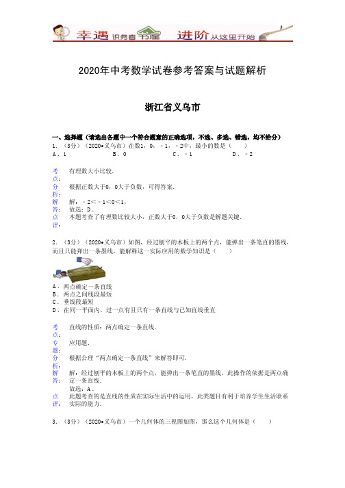 2020年中考数学参考答案和试题解析-浙江省义乌市