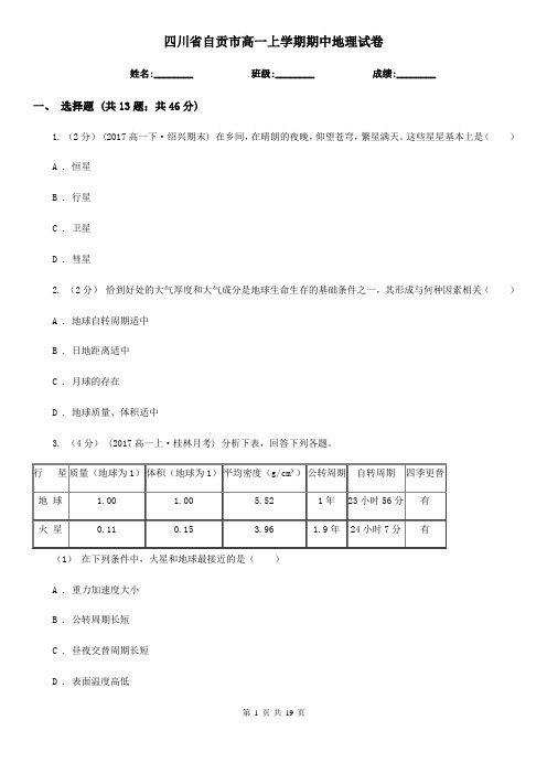 四川省自贡市高一上学期期中地理试卷