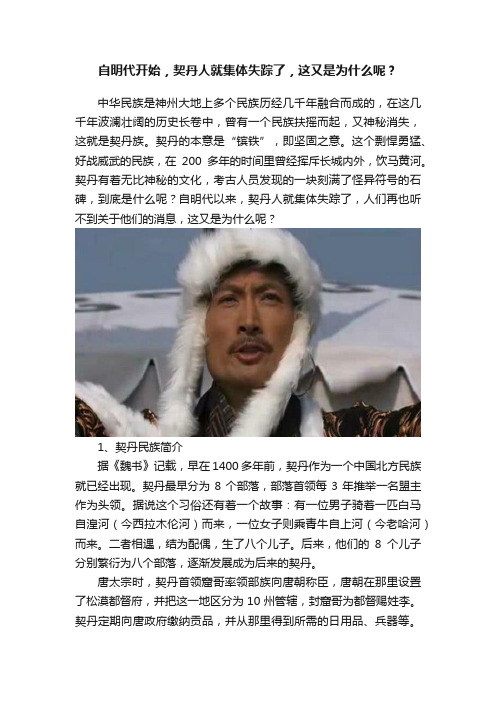 自明代开始，契丹人就集体失踪了，这又是为什么呢？