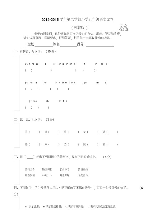 2015年春季湘教版小学五年级下册语文期末检测试卷