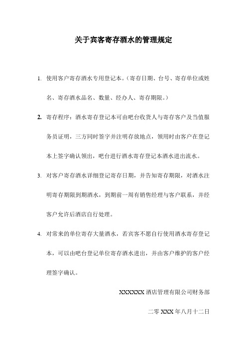 关于客人寄存酒水相关方案