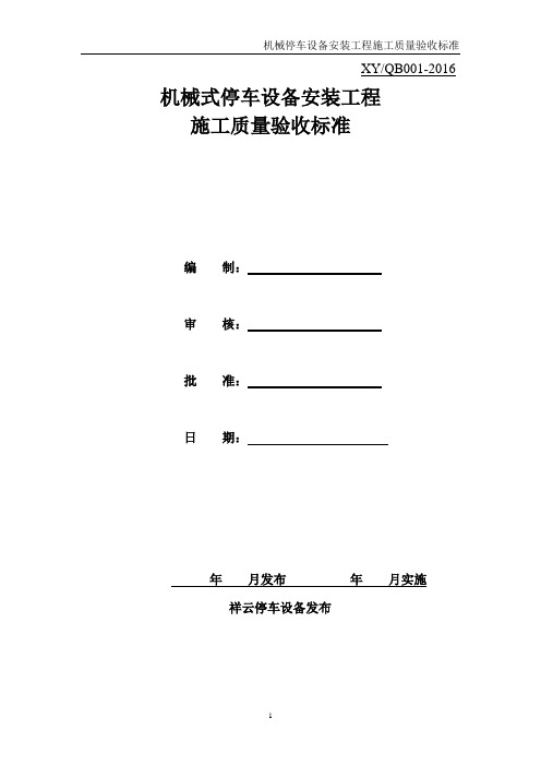 机械立体停车设备安装工程施工质量验收标准