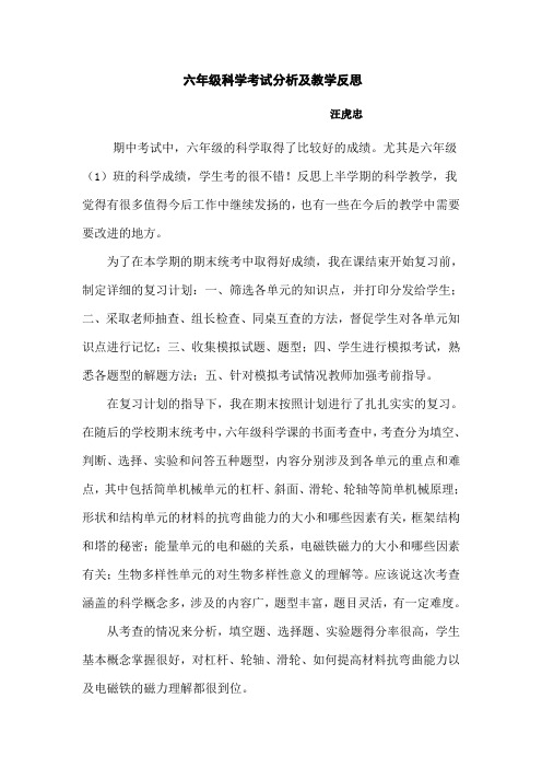 六年级科学考试分析及教学反思