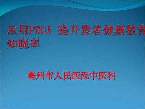 中医科应用PDCA 提升患者健康教育知晓率