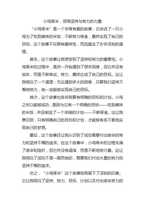 小鸡啄米故事感受