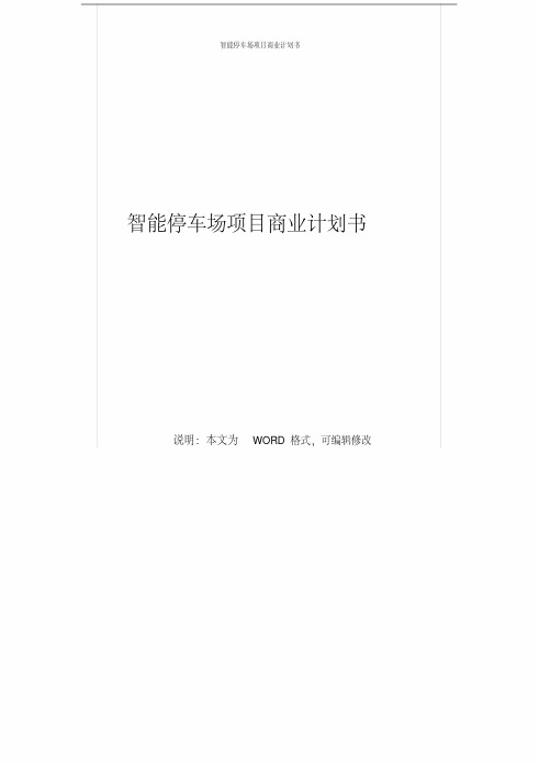 新版互联网+停车场智能停车场项目商业计划书-新版.pdf