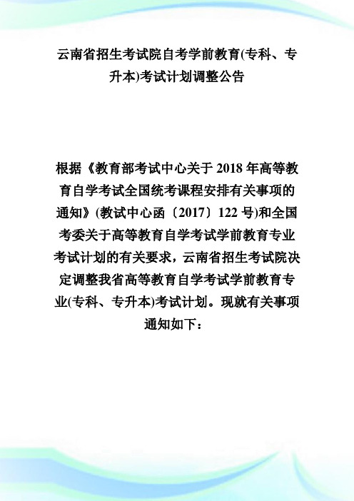 云南省招生考试院自考学前教育(专科、专升本)考试计划调整公告-自学考试.doc