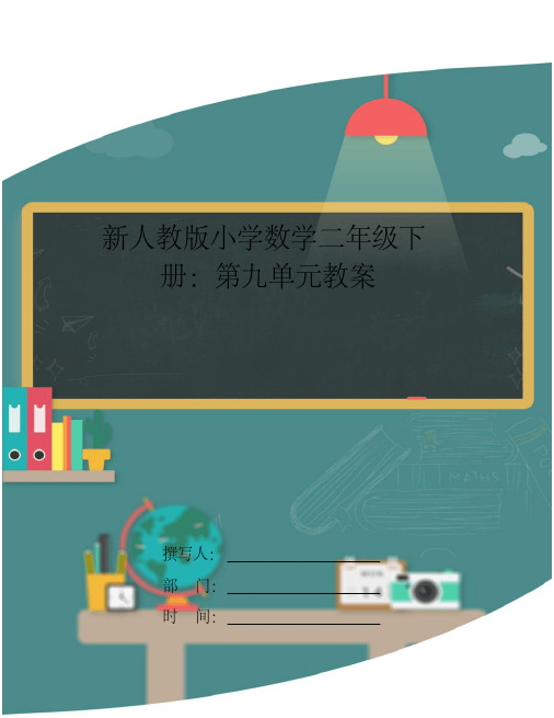 新人教版小学数学二年级下册：第九单元教案