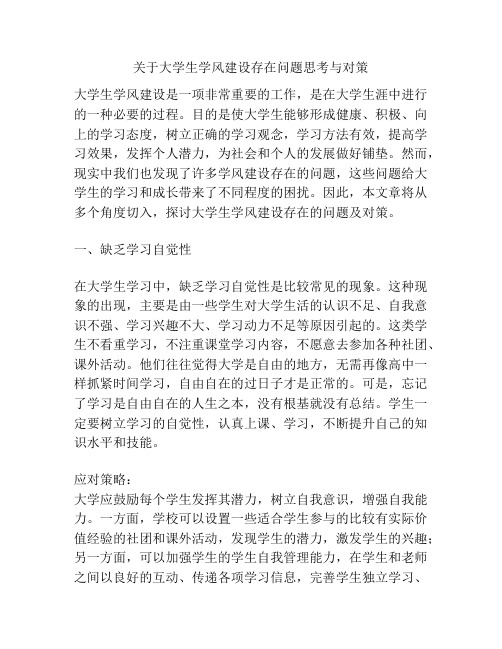 关于大学生学风建设存在问题思考与对策