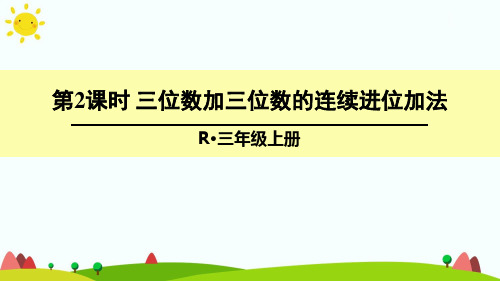 最新人教版三年级数学上册《三位数加三位数的连续进位加法》精品课件