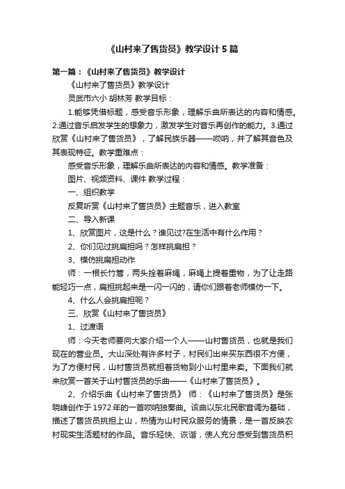 《山村来了售货员》教学设计5篇