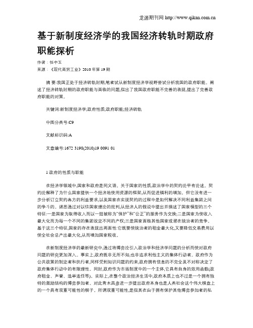 基于新制度经济学的我国经济转轨时期政府职能探析