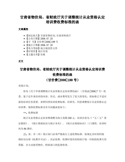 甘肃省物价局、省财政厅关于调整统计从业资格认定培训费收费标准的函