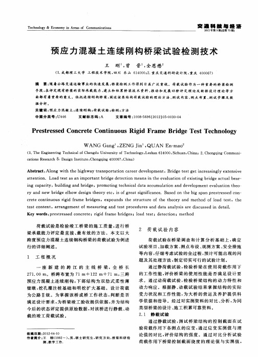 预应力混凝土连续刚构桥梁试验检测技术