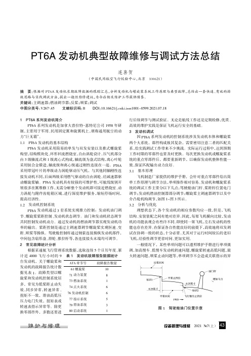 PT6A发动机典型故障维修与调试方法总结