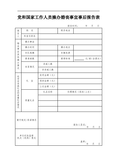 党和国家工作人员操办婚丧事宜事后报告表