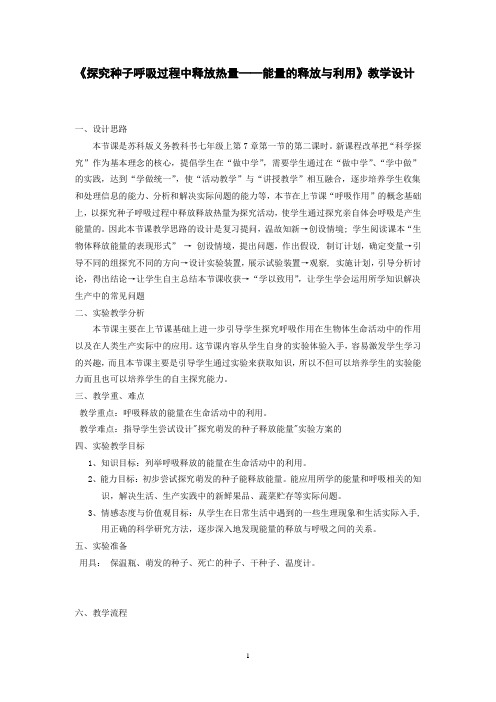 《探究种子呼吸过程中释放热量——能量的释放与利用》教学设计