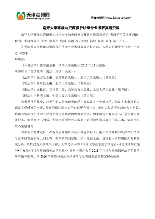 南开大学环境与资源保护法学