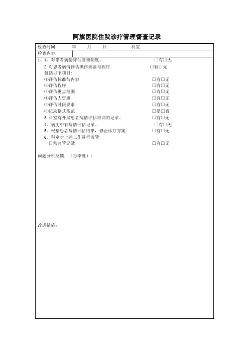 住院诊疗管理与持续改进检查