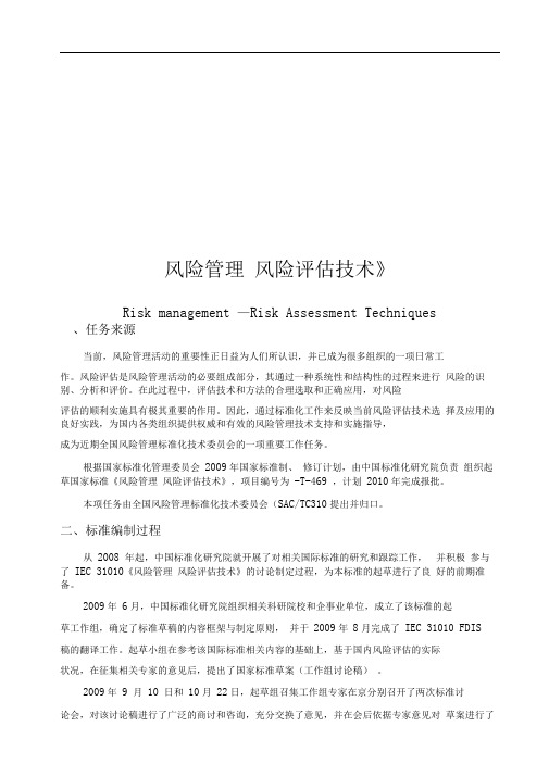 风险管理风险评估技术