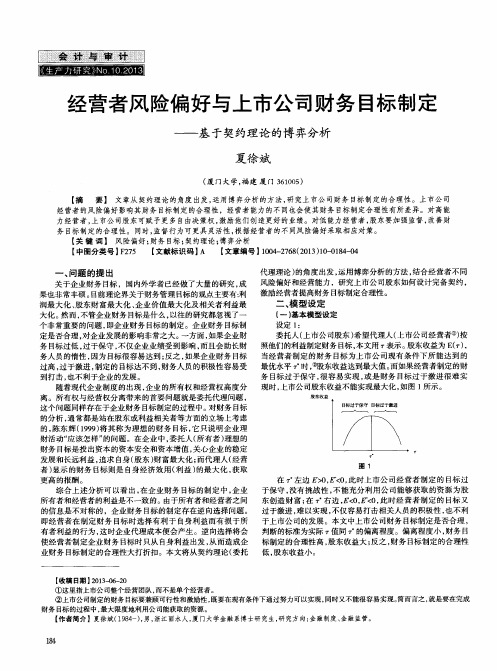 经营者风险偏好与上市公司财务目标制定——基于契约理论的博弈分析