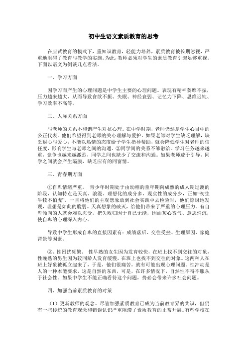 初中生语文素质教育的思考