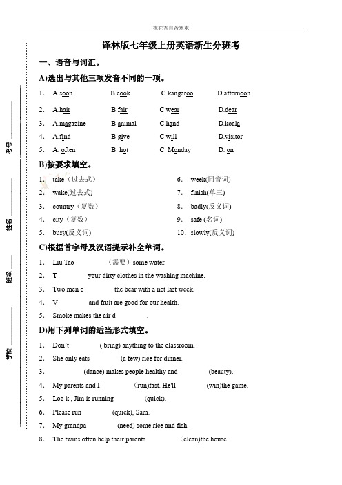 【分班考】七年级上册英语新生分班测试卷 译林版三起 (含答案)