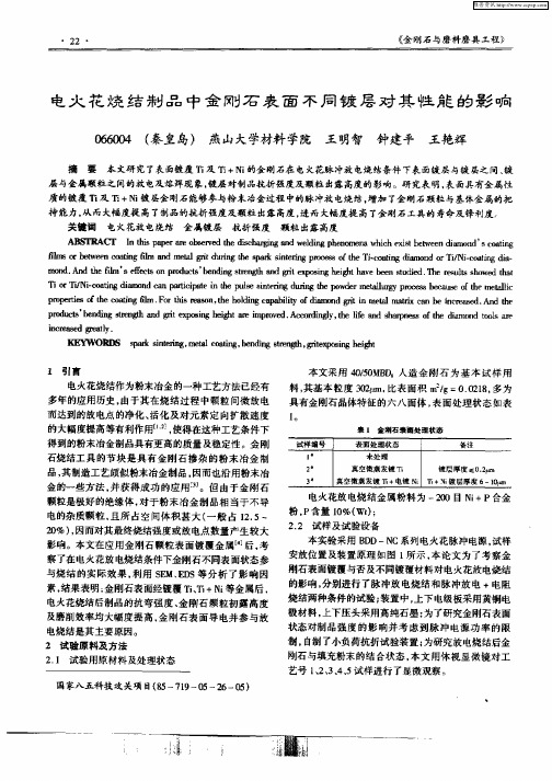 电火花烧结制品中金刚石表面不同镀层对其性能的影响