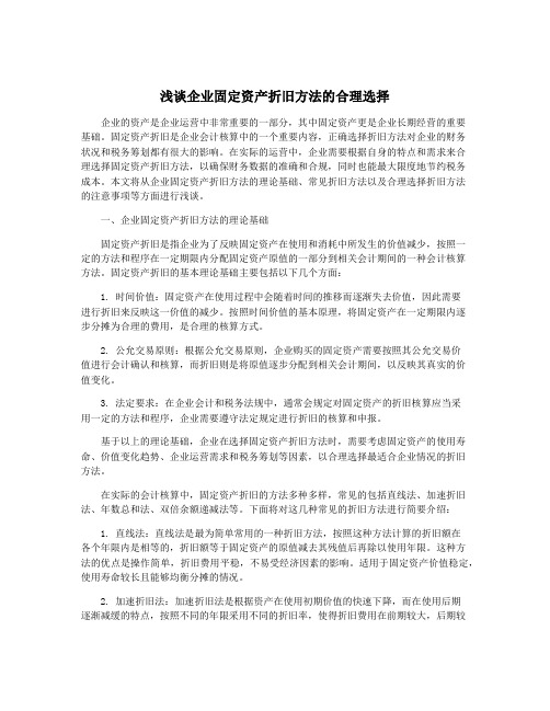 浅谈企业固定资产折旧方法的合理选择