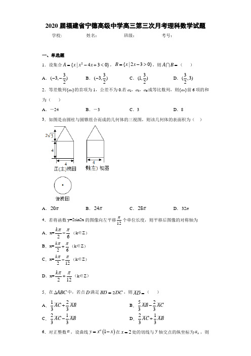 2020届福建省宁德高级中学高三第三次月考理科数学试题