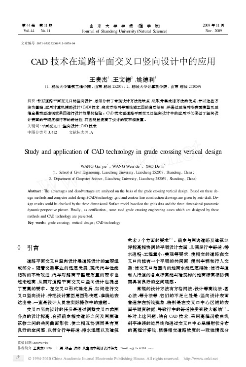 CAD技术在道路平面交叉口竖向设计中的应用