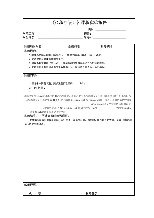 《C语言程序设计》课程实验报告