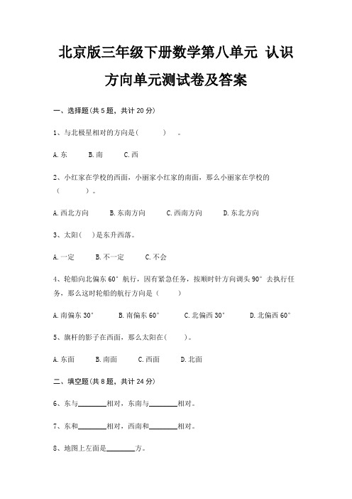 北京版三年级下册数学第八单元 认识方向单元测试卷及答案