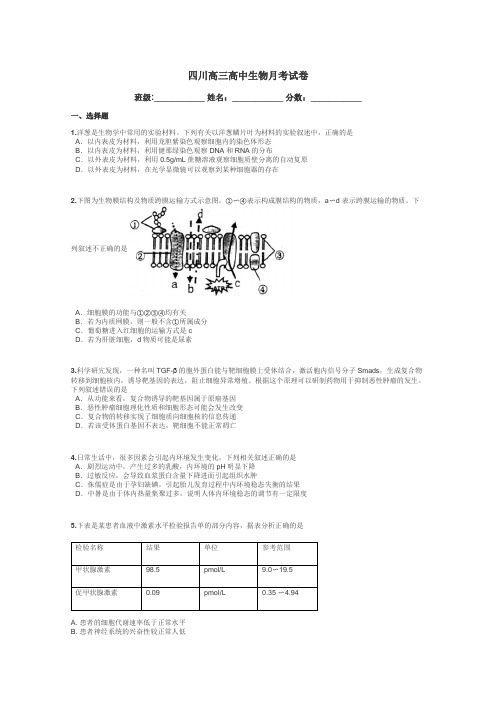 四川高三高中生物月考试卷带答案解析
