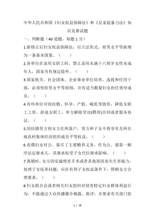 妇女权益保障法和反家庭暴力法知识竞赛试题1