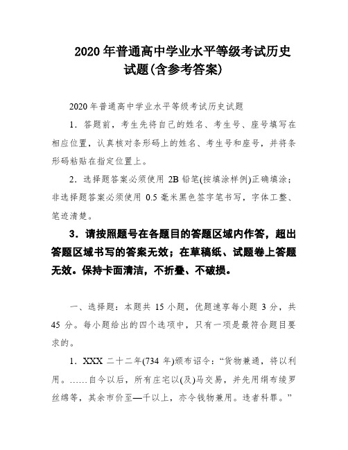 2020年普通高中学业水平等级考试历史试题(含参考答案)