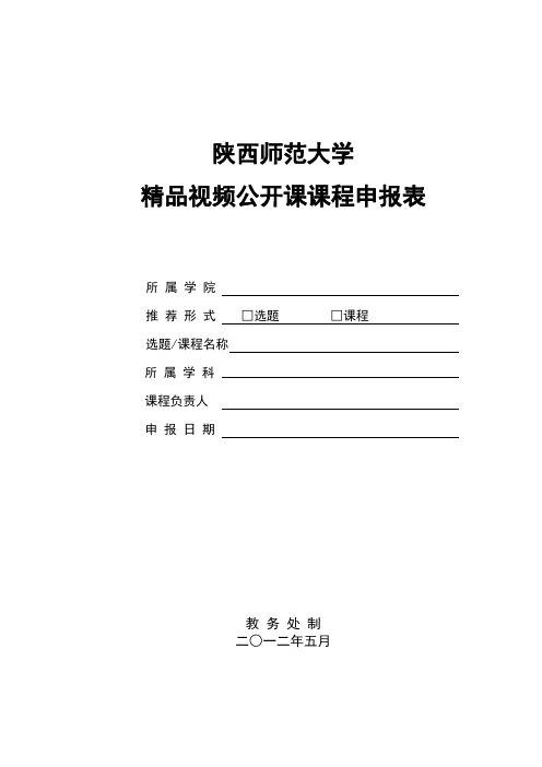 陕西师范大学精品视频公开课课程申报表