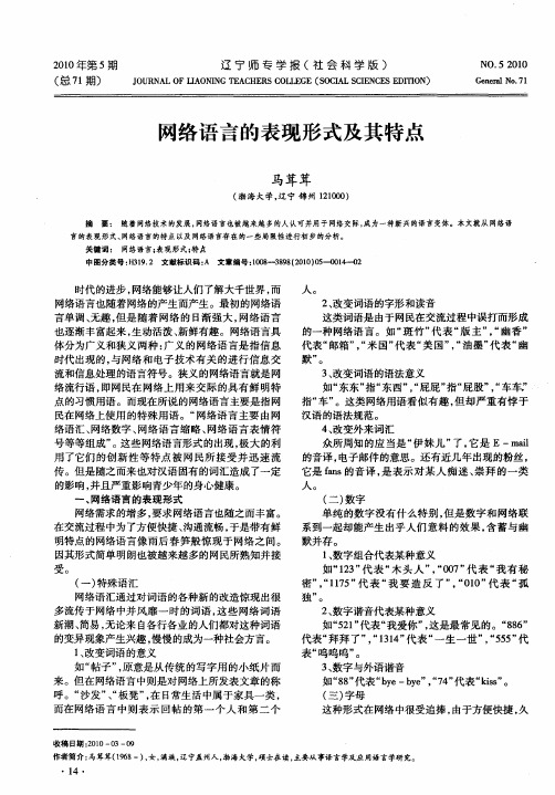 网络语言的表现形式及其特点