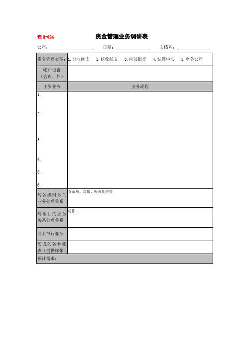 资金管理业务调研表doc