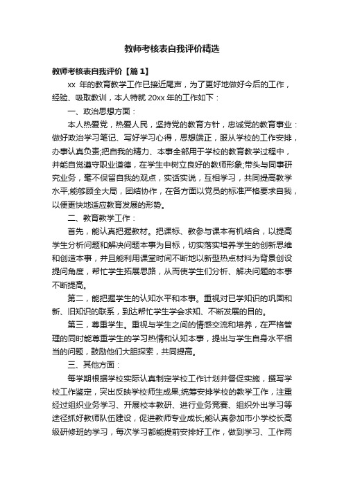 教师考核表自我评价精选