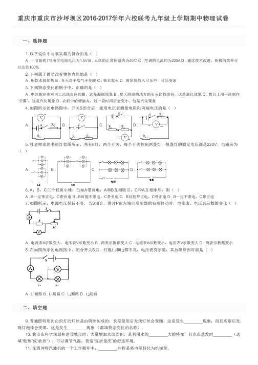 重庆市重庆市沙坪坝区2016-2017学年六校联考九年级上学期期中物理试卷及参考答案