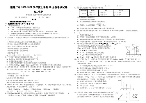 江西省南昌市新建区第二中学2020-2021学年度上学期10月份考试试卷高二化学试题