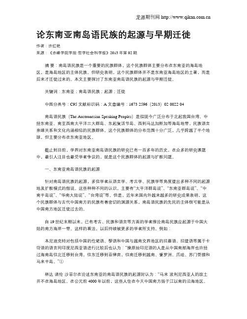 论东南亚南岛语民族的起源与早期迁徙