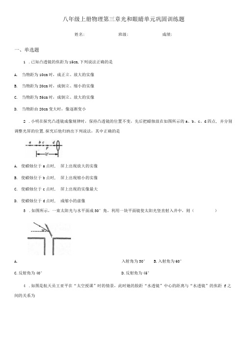 八年级上册物理 第三章 光和眼睛 单元巩固训练题.docx