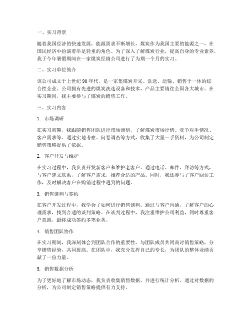 煤炭经销实习报告